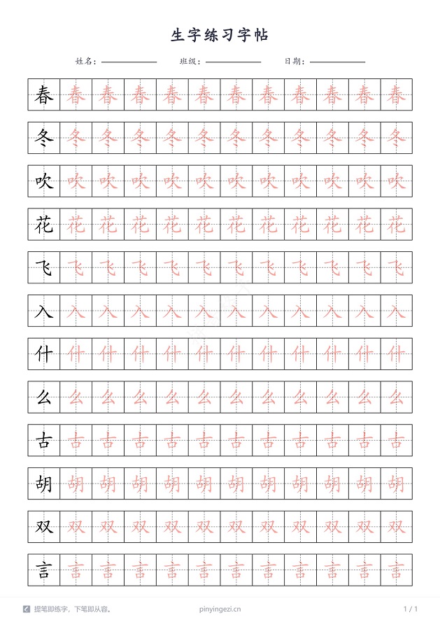 生字字帖 | 田字格字帖生成器 - 拼音格子